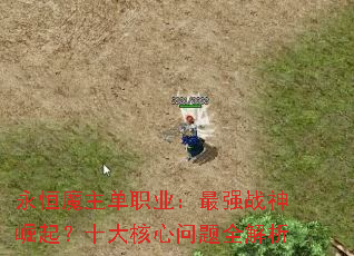 永恒魔主单职业:最强战神崛起?十大核心问题全解析 永恒魔主单职业:最强战神崛起?十大核心问题全解析