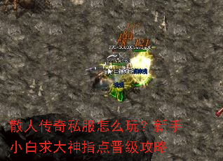 散人传奇私服怎么玩?新手小白求大神指点晋级攻略 散人传奇私服怎么玩?新手小白求大神指点晋级攻略