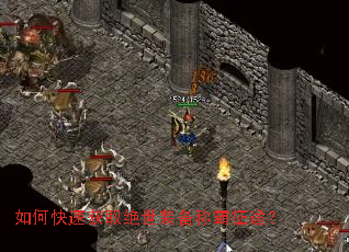 如何快速获取绝世装备称霸征途? 如何快速获取绝世装备称霸征途?