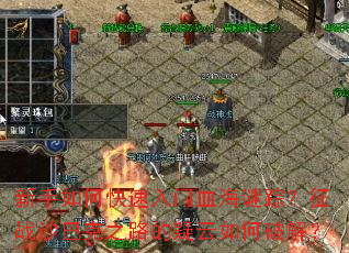 ������ο�������Ѫ�����٣���սɳ�Ϳ�֮·����������ƽ⣿