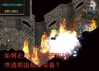 如何在高爆传奇无限版快速刷出极品装备? 如何在高爆传奇无限版快速刷出极品装备?