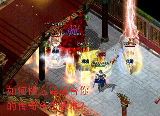 如何挑选最适合你的传奇合击版本? 如何挑选最适合你的传奇合击版本?