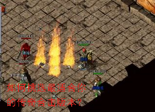 如何挑选最适合你的传奇合击版本? 如何挑选最适合你的传奇合击版本?