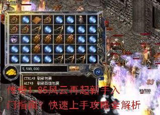 传奇1.85风云再起新手入门指南?快速上手攻略全解析 传奇1.85风云再起新手入门指南?快速上手攻略全解析