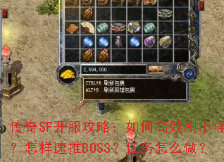 传奇SF开服攻略:如何高效刷小怪?怎样速推BOSS?任务怎么做? 传奇SF开服攻略:如何高效刷小怪?怎样速推BOSS?任务怎么做?