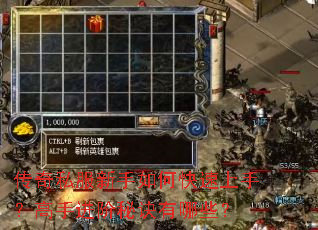 传奇私服新手如何快速上手?高手进阶秘诀有哪些? 传奇私服新手如何快速上手?高手进阶秘诀有哪些?