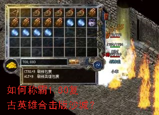 如何称霸1.80复古英雄合击版沙城? 如何称霸1.80复古英雄合击版沙城?