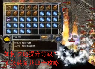 如何快速提升等级?顶级装备获取全攻略 如何快速提升等级?顶级装备获取全攻略