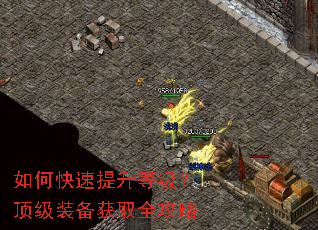 如何快速提升等级?顶级装备获取全攻略 如何快速提升等级?顶级装备获取全攻略