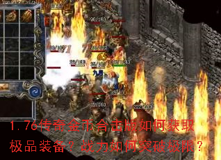 1.76�����Һϻ�����λ�ȡ��Ʒװ����ս�����ͻ�Ƽ��ޣ�