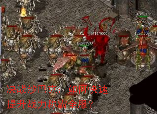 决战沙巴克:如何快速提升战力称霸全服? 决战沙巴克:如何快速提升战力称霸全服?