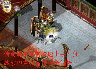 传奇新手如何快速上手?征战沙巴克必备技巧全解析 传奇新手如何快速上手?征战沙巴克必备技巧全解析