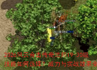 2026风云合击传奇法师19-30级技能如何选择?威力与实战效果全面解析 2026风云合击传奇法师19-30级技能如何选择?威力与实战效果全面解析
