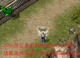 2026风云合击传奇法师19-30级技能如何选择?威力与实战效果全面解析 2026风云合击传奇法师19-30级技能如何选择?威力与实战效果全面解析