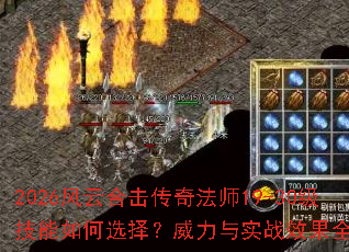 2026风云合击传奇法师19-30级技能如何选择?威力与实战效果全面解析 2026风云合击传奇法师19-30级技能如何选择?威力与实战效果全面解析