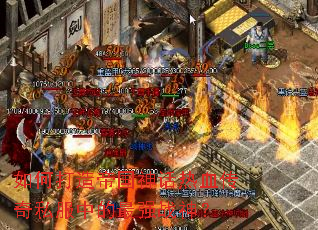 如何打造帝国神话热血传奇私服中的最强战神? 如何打造帝国神话热血传奇私服中的最强战神?