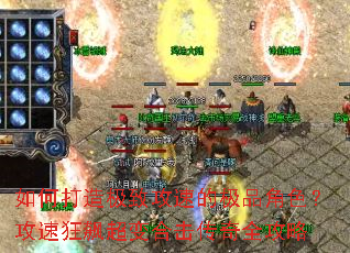 如何打造极致攻速的极品角色?攻速狂飙超变合击传奇全攻略 如何打造极致攻速的极品角色?攻速狂飙超变合击传奇全攻略