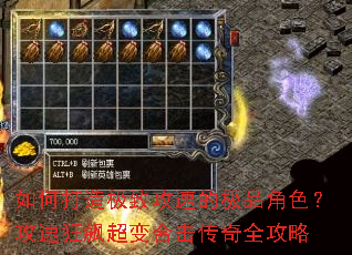 如何打造极致攻速的极品角色?攻速狂飙超变合击传奇全攻略 如何打造极致攻速的极品角色?攻速狂飙超变合击传奇全攻略