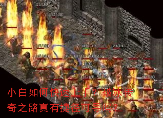 小白如何快速上手?破冰传奇之路真有捷径可寻吗? 小白如何快速上手?破冰传奇之路真有捷径可寻吗?