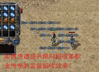 如何快速提升限时回收单职业传奇的装备回收效率? 如何快速提升限时回收单职业传奇的装备回收效率?