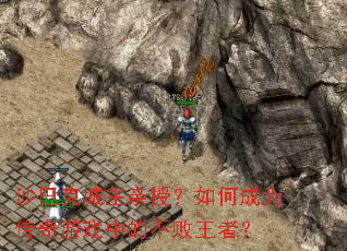 沙巴克城主亲授?如何成为传奇游戏中的不败王者? 沙巴克城主亲授?如何成为传奇游戏中的不败王者?