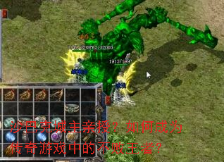 沙巴克城主亲授?如何成为传奇游戏中的不败王者? 沙巴克城主亲授?如何成为传奇游戏中的不败王者?