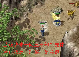 ��Ϸ����һ������֪���������پ�����������ǹؼ�