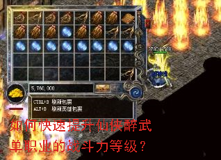 如何快速提升仙侠醉武单职业的战斗力等级? 如何快速提升仙侠醉武单职业的战斗力等级?