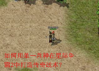 如何用单一兵种在星际争霸2中打造传奇战术? 如何用单一兵种在星际争霸2中打造传奇战术?