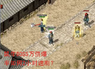 ����BOSS�򱶱������2Сʱ��ˢ��