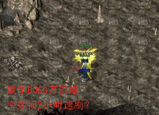 ����BOSS�򱶱������2Сʱ��ˢ��