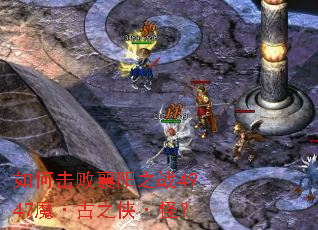 如何击败襄阳之战4947魔·古之侠·怪? 如何击败襄阳之战4947魔·古之侠·怪?