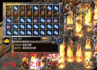 如何击败襄阳之战4947魔·古之侠·怪? 如何击败襄阳之战4947魔·古之侠·怪?