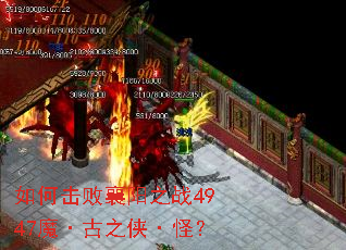 如何击败襄阳之战4947魔·古之侠·怪? 如何击败襄阳之战4947魔·古之侠·怪?