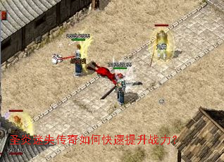 圣炎迷失传奇如何快速提升战力? 圣炎迷失传奇如何快速提升战力?