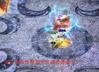 圣炎迷失传奇如何快速提升战力? 圣炎迷失传奇如何快速提升战力?