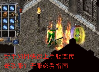 新手如何快速上手轻变传奇私服?开服必看指南 新手如何快速上手轻变传奇私服?开服必看指南