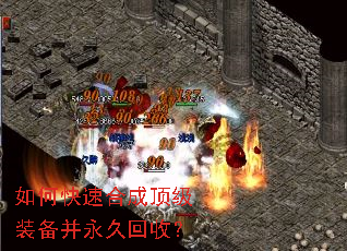 如何快速合成顶级装备并永久回收? 如何快速合成顶级装备并永久回收?