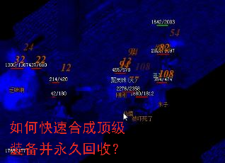 如何快速合成顶级装备并永久回收? 如何快速合成顶级装备并永久回收?