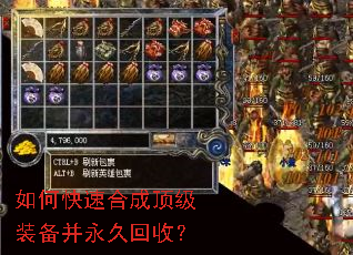 如何快速合成顶级装备并永久回收? 如何快速合成顶级装备并永久回收?