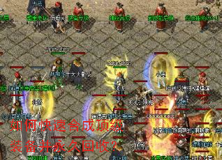 如何快速合成顶级装备并永久回收? 如何快速合成顶级装备并永久回收?