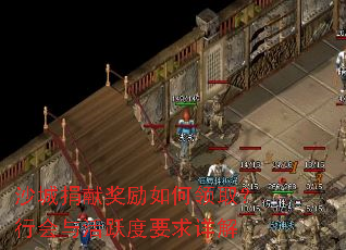 沙城捐献奖励如何领取?行会与活跃度要求详解 沙城捐献奖励如何领取?行会与活跃度要求详解