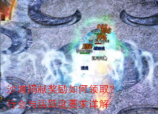 沙城捐献奖励如何领取?行会与活跃度要求详解 沙城捐献奖励如何领取?行会与活跃度要求详解