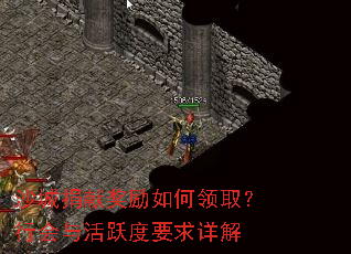 沙城捐献奖励如何领取?行会与活跃度要求详解 沙城捐献奖励如何领取?行会与活跃度要求详解