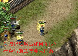 沙城捐献奖励如何领取?行会与活跃度要求详解 沙城捐献奖励如何领取?行会与活跃度要求详解