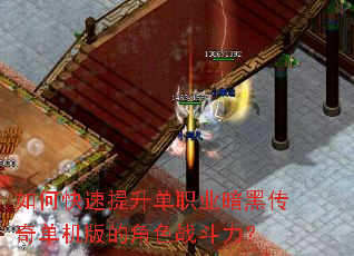 如何快速提升单职业暗黑传奇单机版的角色战斗力? 如何快速提升单职业暗黑传奇单机版的角色战斗力?