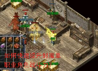 如何快速提升封魔单职业角色战斗力? 如何快速提升封魔单职业角色战斗力?