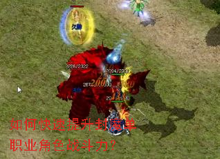 如何快速提升封魔单职业角色战斗力? 如何快速提升封魔单职业角色战斗力?