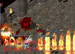 如何快速提升封魔单职业角色战斗力? 如何快速提升封魔单职业角色战斗力?