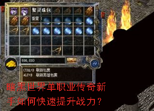 暗黑世界单职业传奇新手如何快速提升战力? 暗黑世界单职业传奇新手如何快速提升战力?